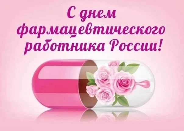 💊 С Днём фармацевтического работника!