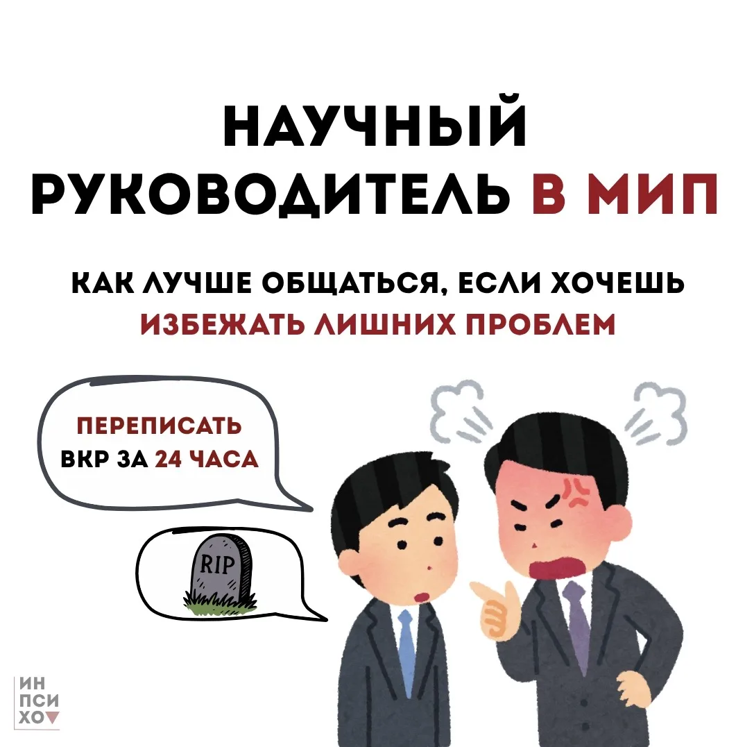 Ваш научный руководитель в МИП - не друг, а ответственный за допуск. Как общаться, чтоб...