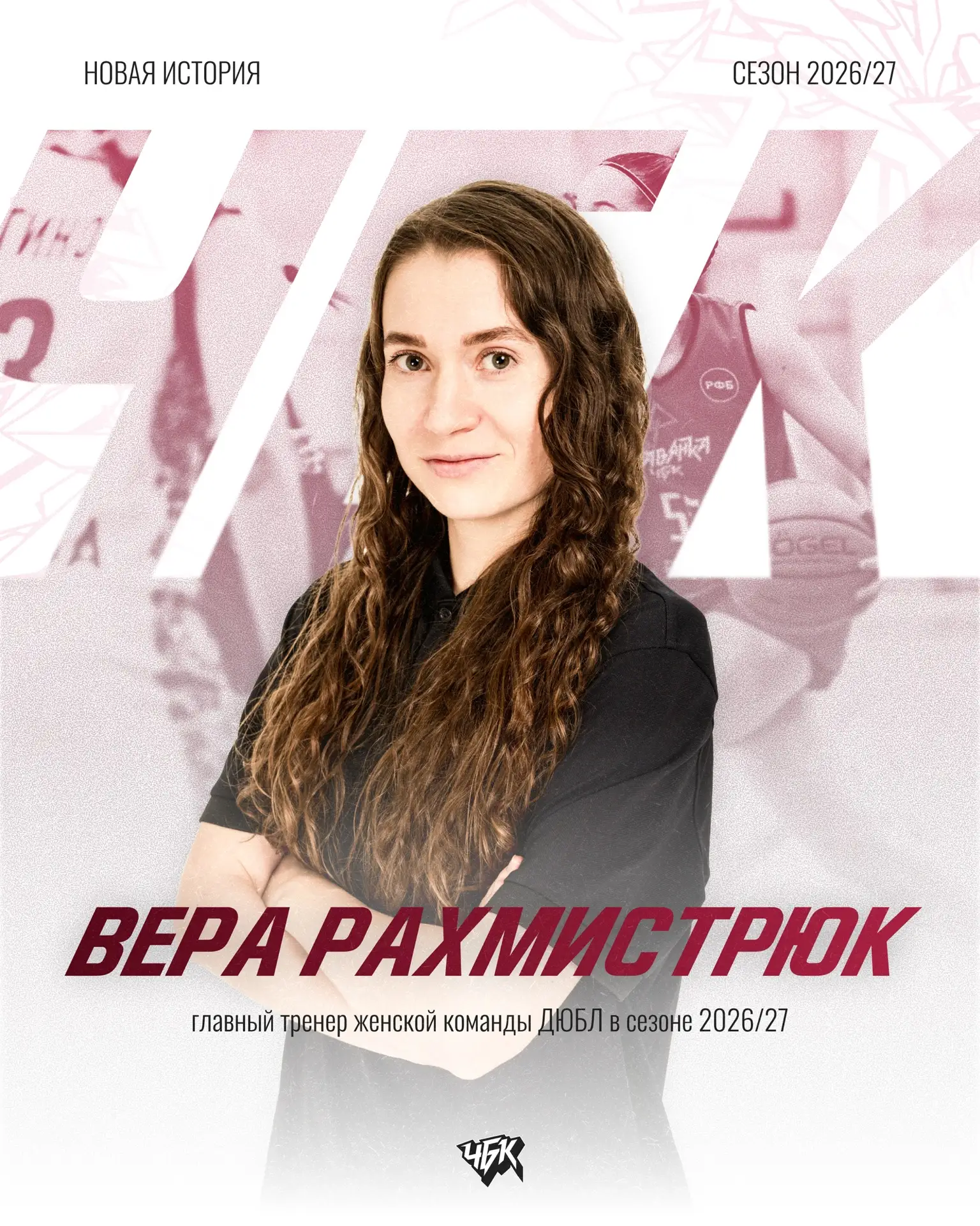 📋 ВЕРА РАХМИСТРЮК ОСТАЁТСЯ ГЛАВНЫМ ТРЕНЕРОМ ЖЕНСКОЙ КОМАНДЫ ДЮБЛ

Мы начинаем серию важных новостей