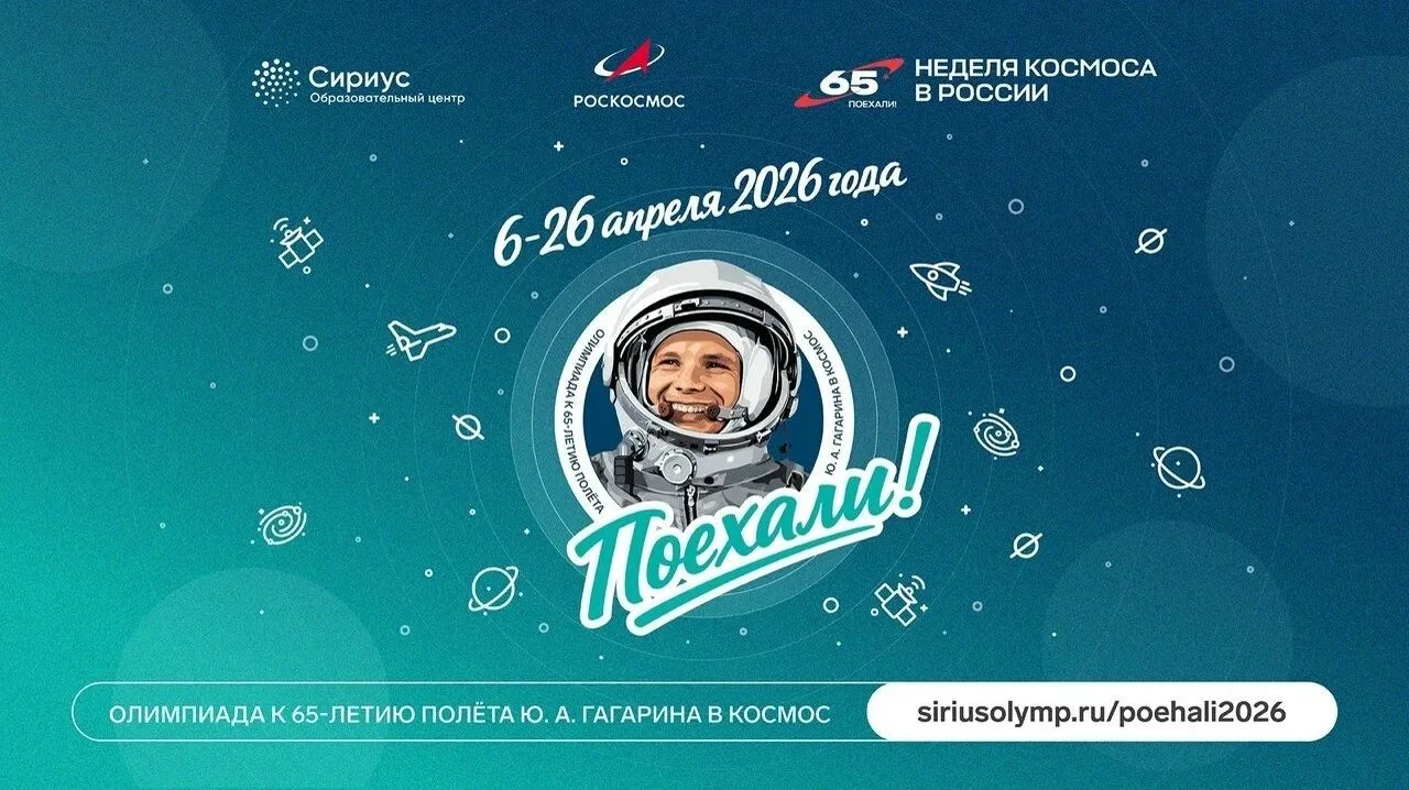 🌟Неделя космоса: Сириус запускает новую онлайн-олимпиаду в честь 65‑летия полёта Юрия ...