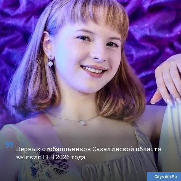 💯В России объявили итоги первой волны ЕГЭ 2026 года. Сахалинские выпускники получили 100 баллов в д