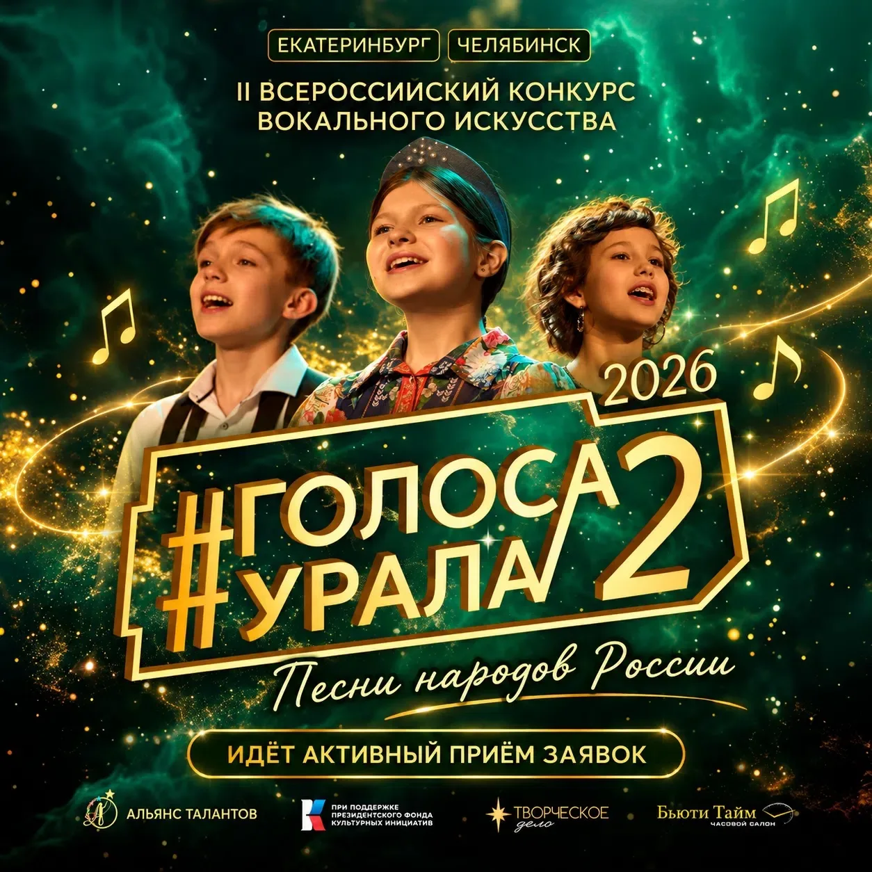 🎤 #ГОЛОСАУРАЛА 2026: остались места только в Екатеринбурге!