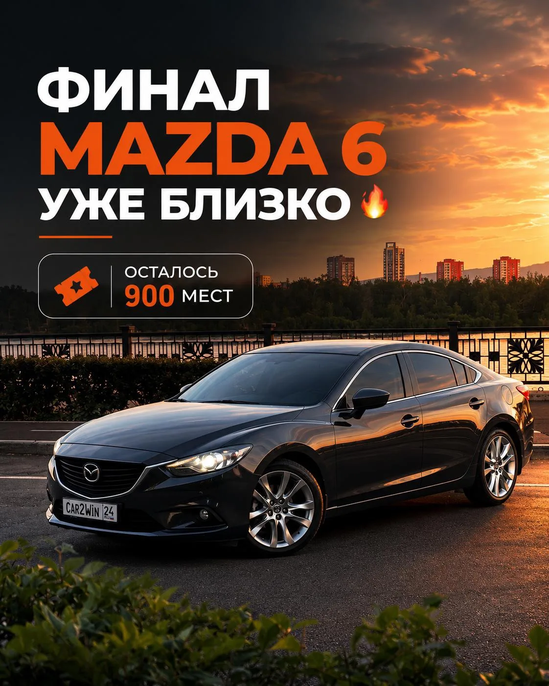 🔥 ФИНАЛ MAZDA 6 УЖЕ БЛИЗКО 🔥

Осталось 9️⃣0️⃣0️⃣ мест

Стоимость купона: 999₽
Всего купонов: 2499 