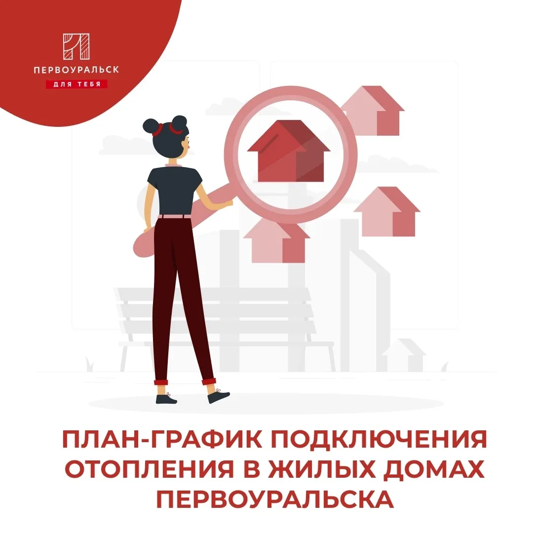 Во вложениях прикрепили план-график подключения отопления в жилых домах Первоуральска ❗