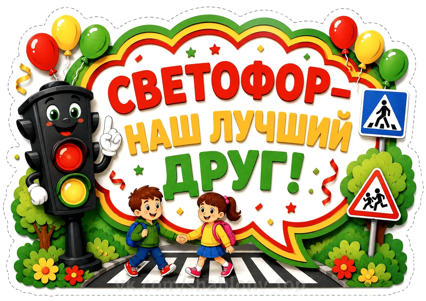 🚦 Светофор - наш лучший друг!
