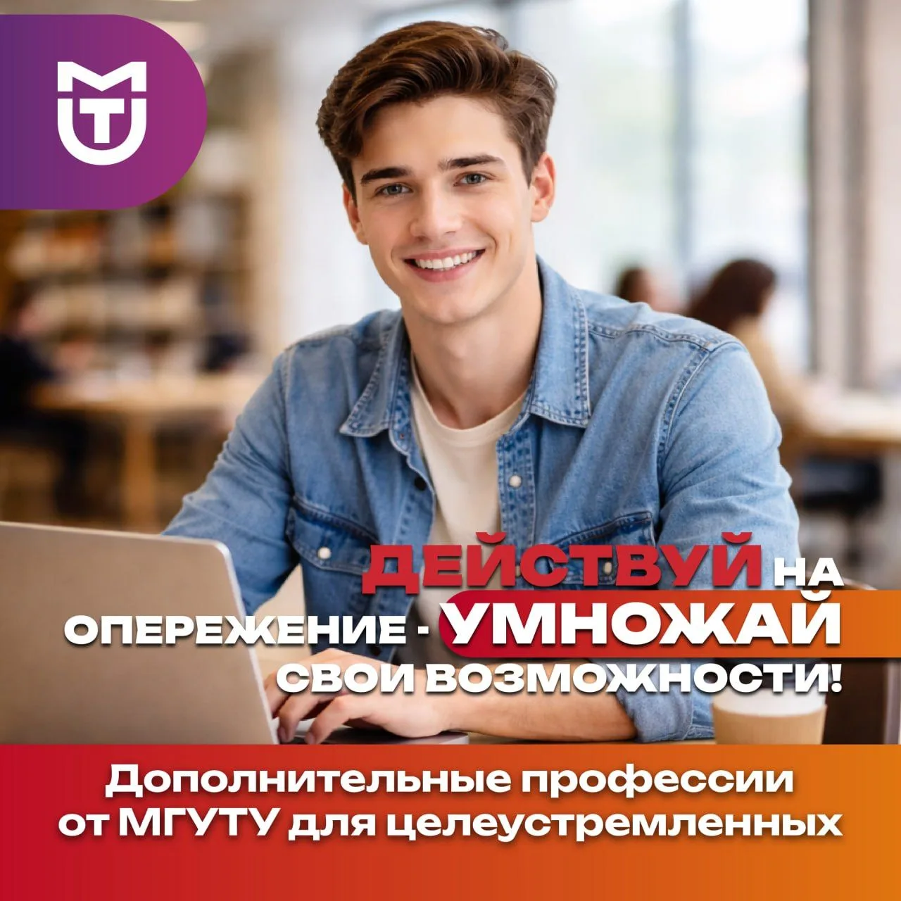⭐️ МГУТУ приглашает студентов, аспирантов и всех, кто стремится к профессиональному развитию, освоит
