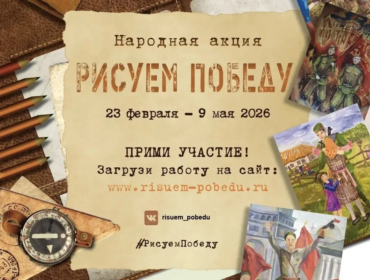 Приглашаем принять участие в акции «Рисуем Победу»