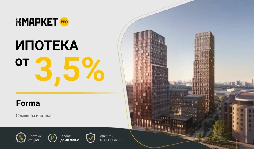 🌟 Семейная ипотека от 3,5% и кредит до 30 млн ₽ в проектах Forma