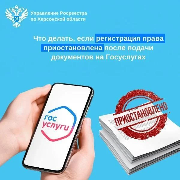 Росреестр по Херсонской области рассказал, что делать, если регистрация права приостано...