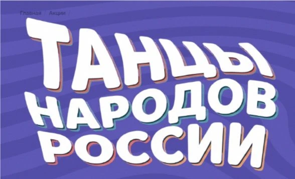 В России стартует Всероссийский флешмоб «Танцы народов России»