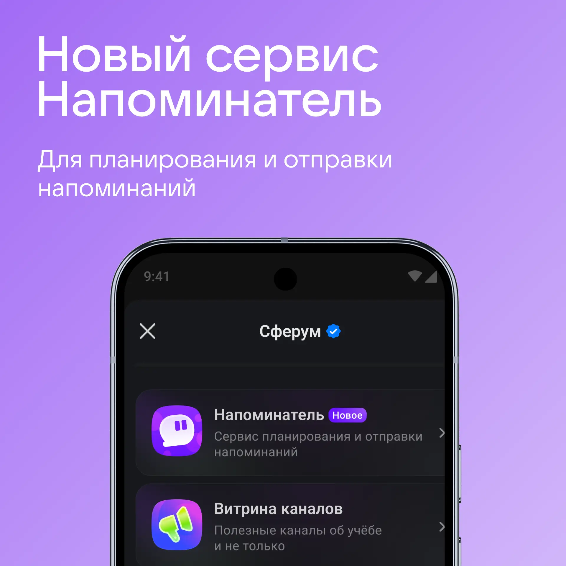В Сферуме появился новый сервис «Напоминатель» ⏰