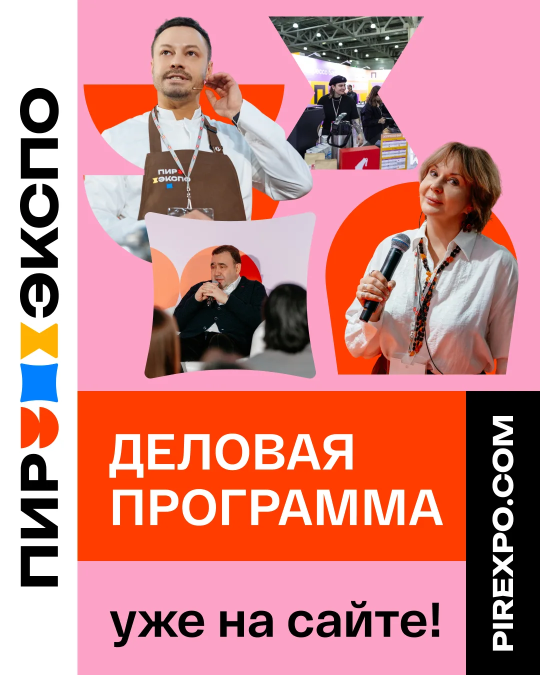 💥Деловая программа «ПИР Экспо» уже на сайте!💥