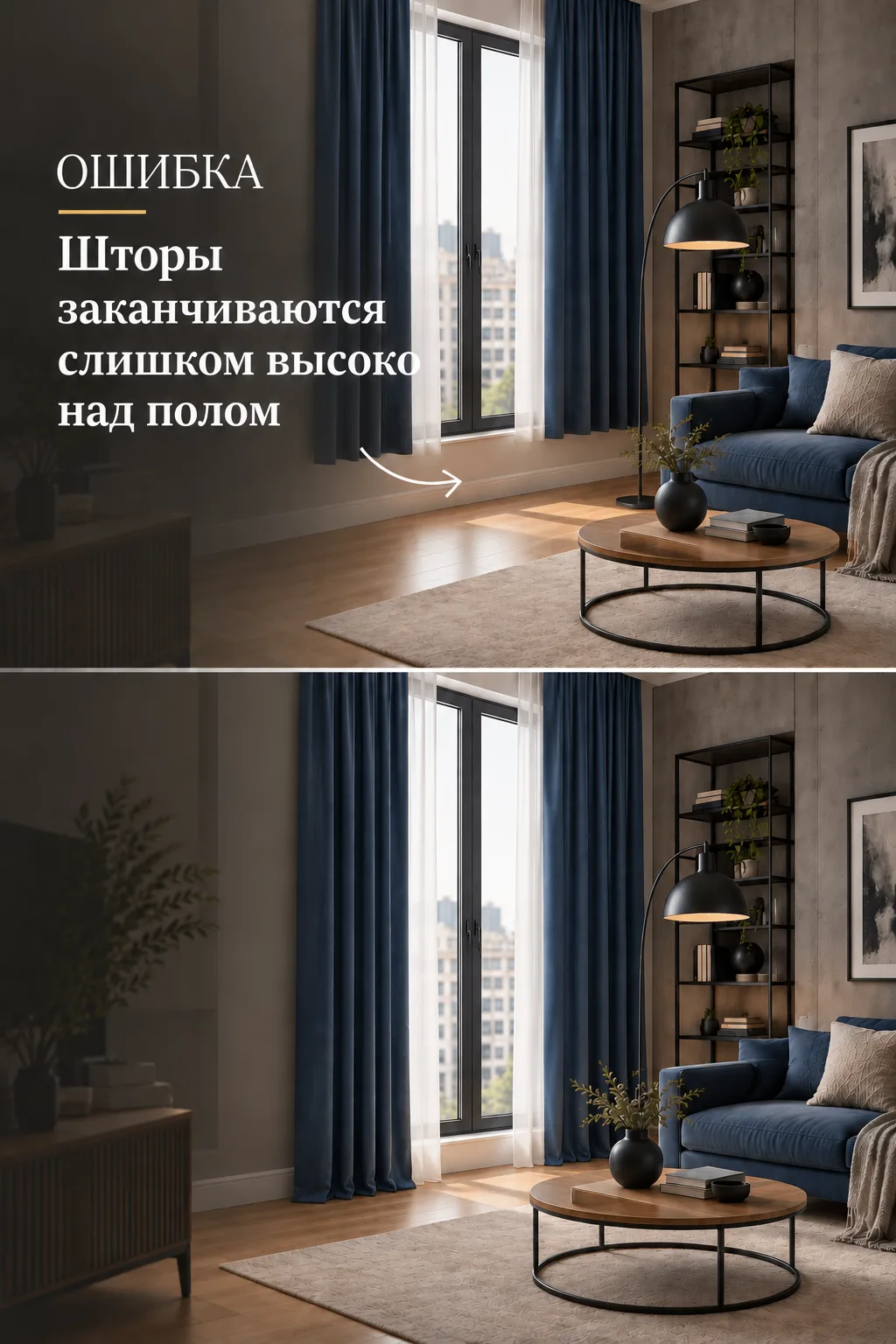 ❌ОШИБКА: шторы заканчиваются слишком высоко над полом