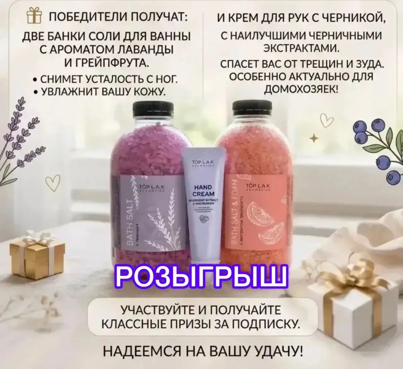 🎉 РОЗЫГРЫШ ПОДАРОЧНОГО ПРОДУКТА ОТ TOP L.A.K 🎉