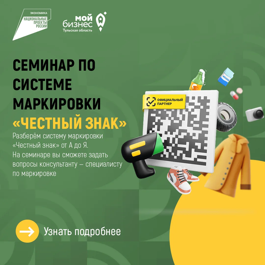 Приглашаем предпринимателей Тульской области принять участие в семинаре по системе маркировки «Честн