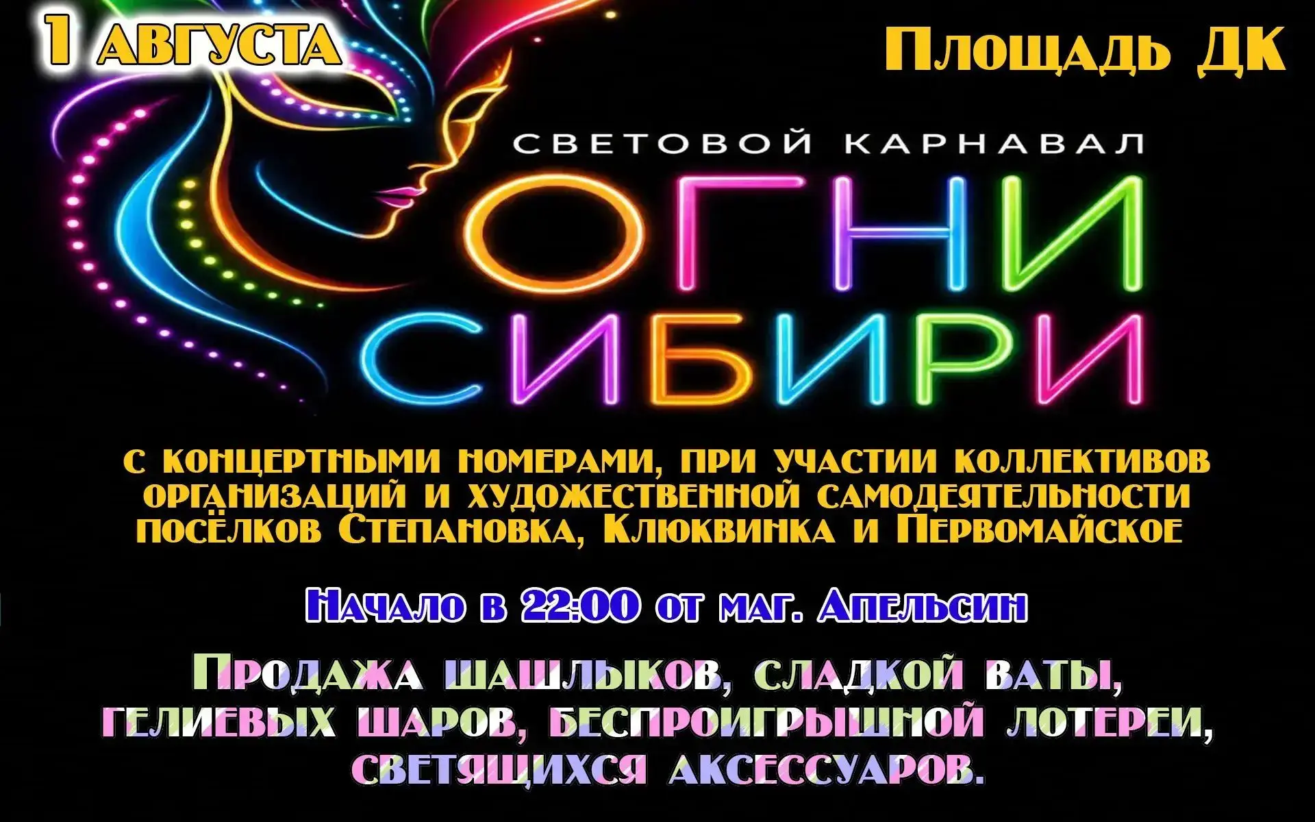 🎉 Степановка зовёт на волшебный световой карнавал «Огни Сибири»! 🎉

✨ Представьте: ночь, тысячи ог