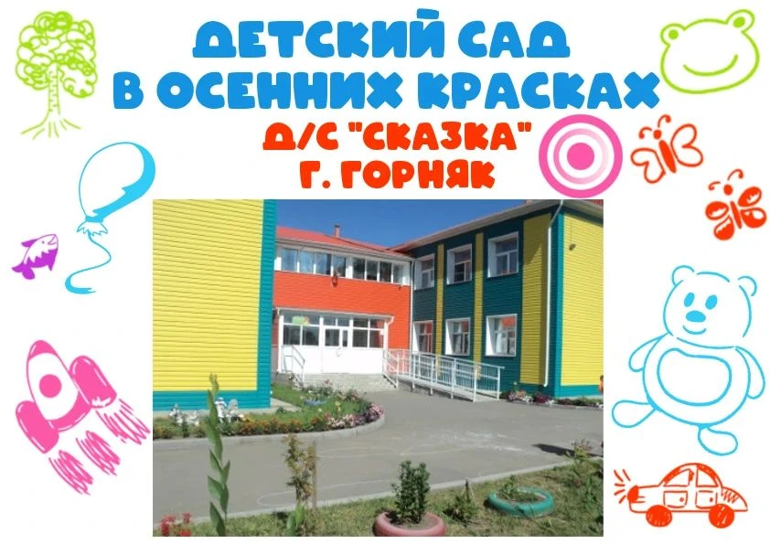🍁 Осеннее вдохновение и верные друзья: истории из детского сада «Сказка»