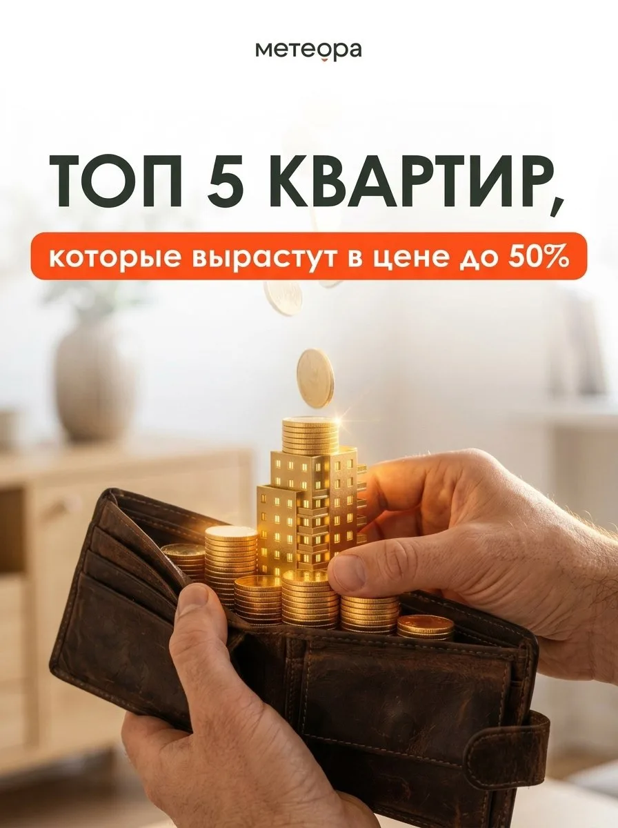 🔥Эти квартиры вырастут в цене до 50% в ближайшие годы