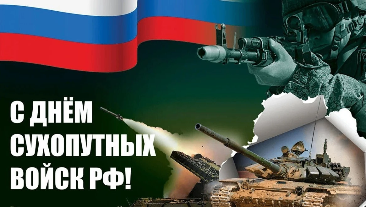 День Сухопутных Войск России🇷🇺
