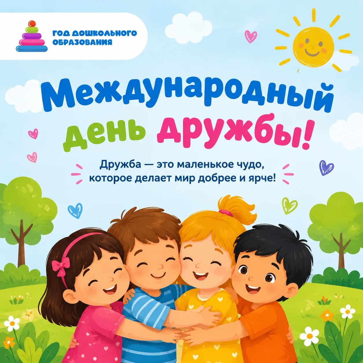 День дружбы в нашем саду: весело, тепло и по-смешариковски! 
Сегодня у нас был очень душевный день, 