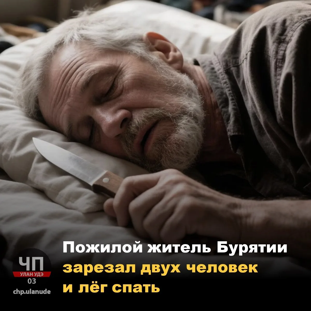 😱 Пожилой житель Бурятии зарезал двух человек и лёг спать