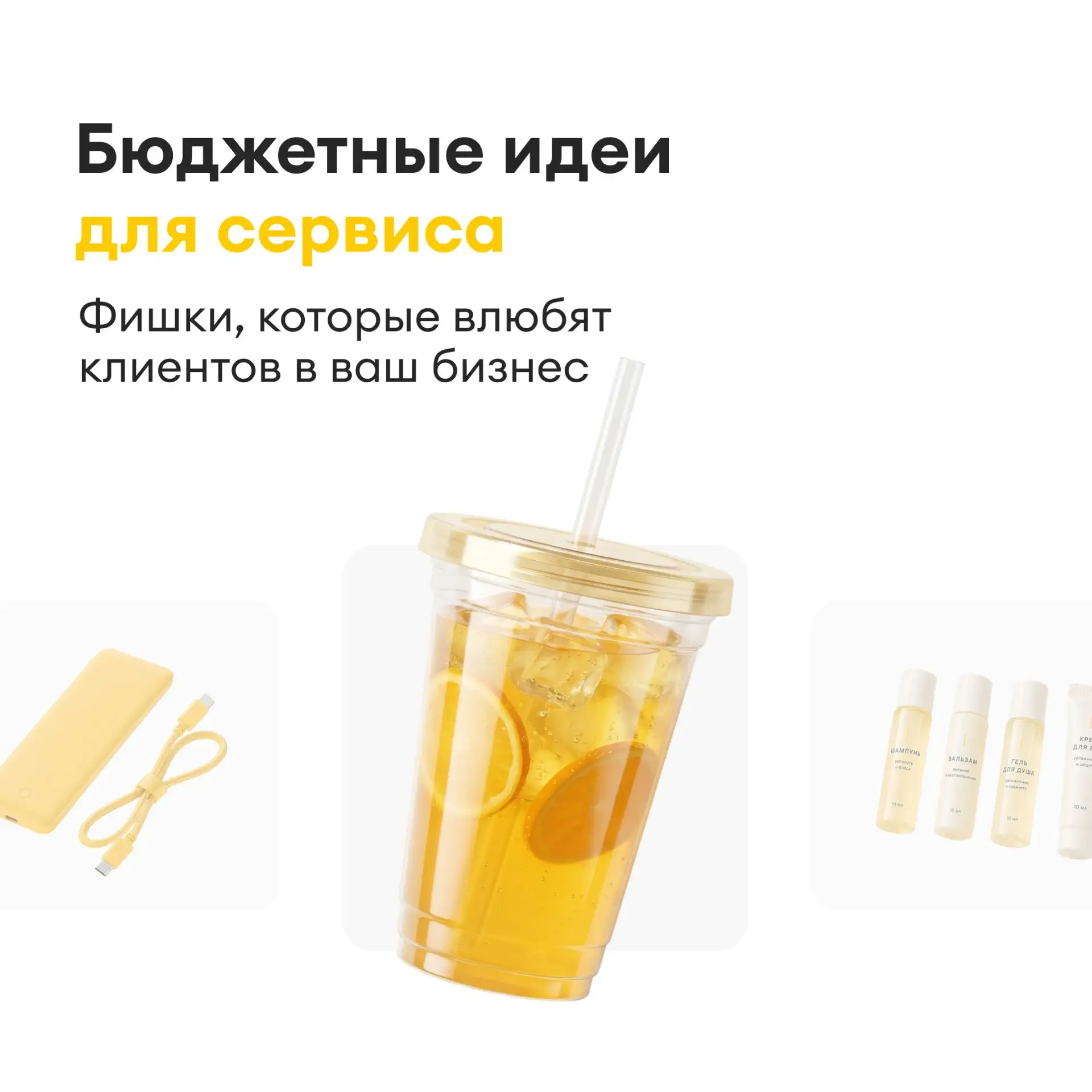 💫Чтобы клиент оценил сервис, не нужны большие бюджеты. Достаточно внедрить маленькие, ...