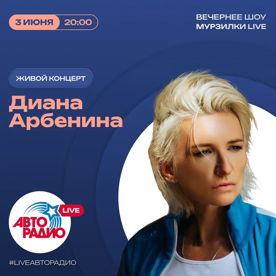 Уже завтра 4 июня в вечернее шоу «Мурзилки LIVE» придёт Диана Арбенина🔥
