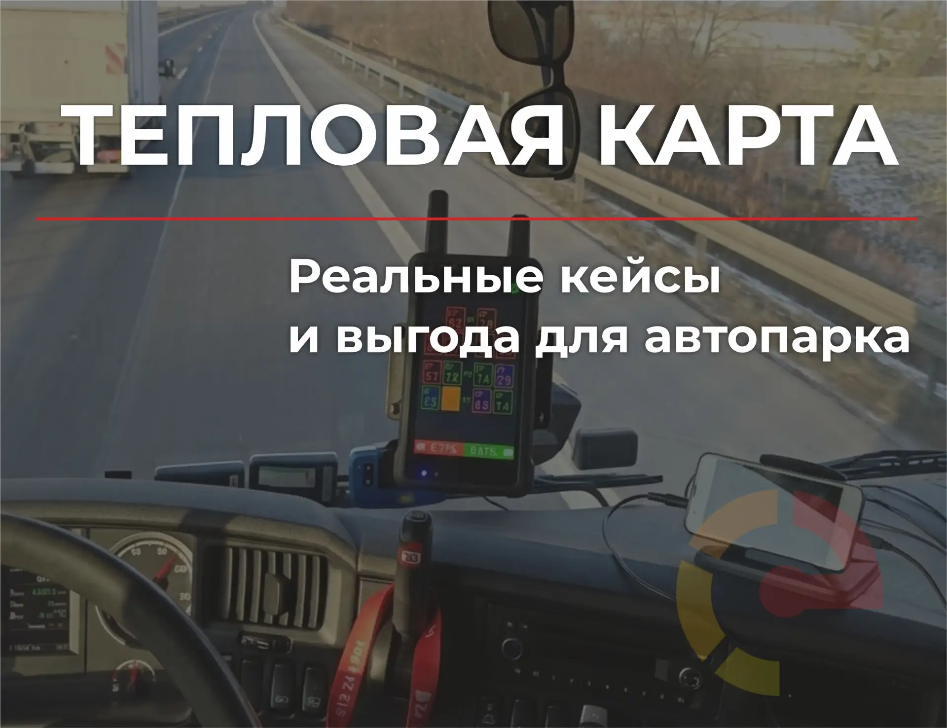 Уже используете EVA PRO? Загляните в «Аудит» — возможно, там уже есть сигнал к действию.

🚛 Реальны