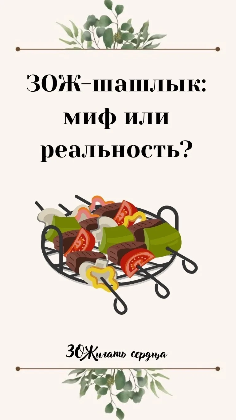 30Ж-Шашлык: Миф Или Реальность?

Майские праздники -это время отдыха, пикников и, конечно же, шашлык