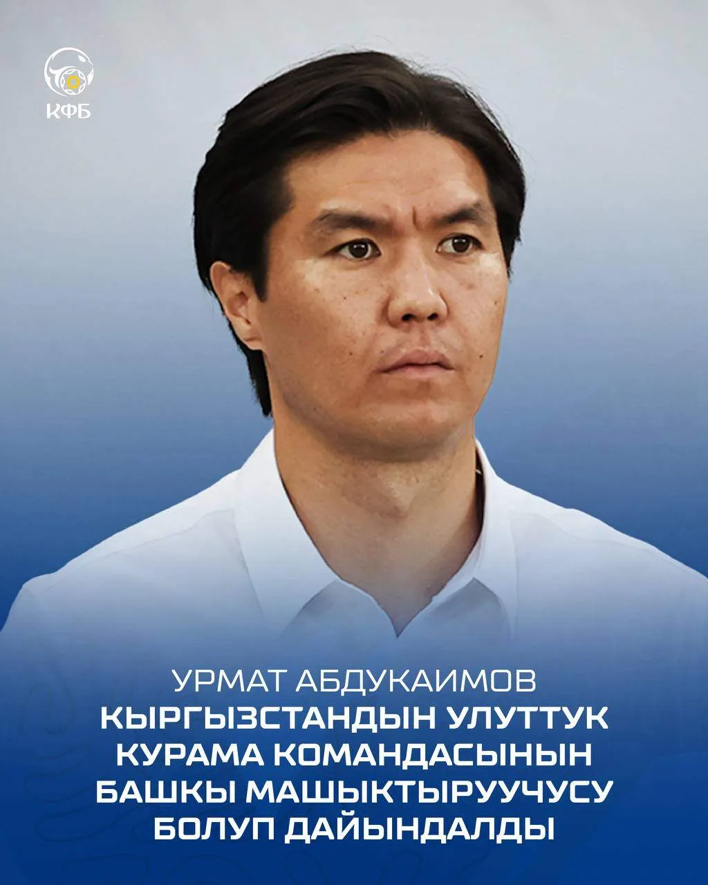Вместо Роберта Просинечки тренером сборной Кыргызстана по футболу назначен 34-летний от...