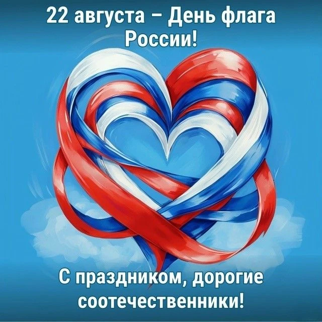 С Днём Государственного флага России!