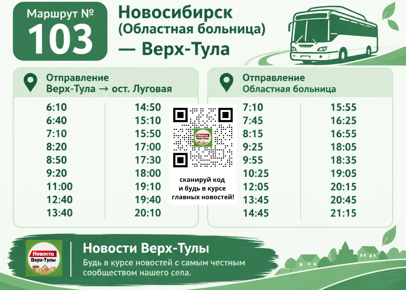 ОБНОВЛЁННОЕ расписание автобусов Верх-Тулы 🚍