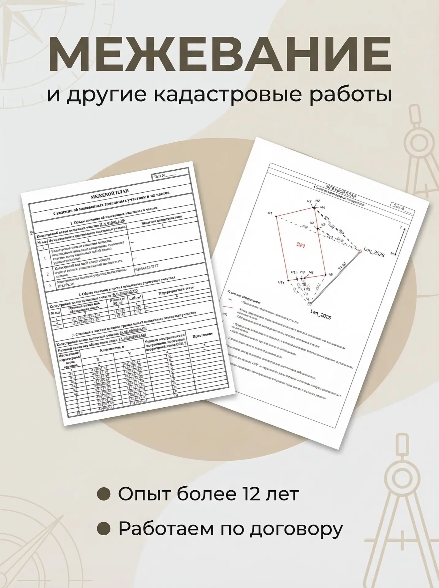 Выполняем межевание и составляем межевой план для земельных участков любого назначения:...