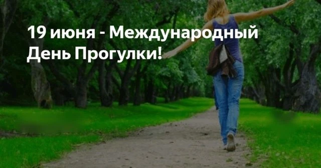 19 июня – Всемирный день прогулки.
Этот праздник появился в 1979 году в Мичигане (США) в ответ на ра