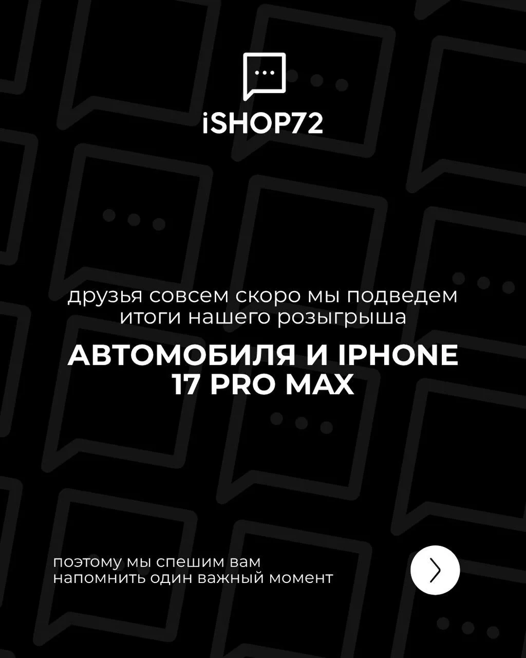 Друзья, совсем скоро подводим итоги розыгрыша автомобиля и iPhone 17 Pro Max! 🚗