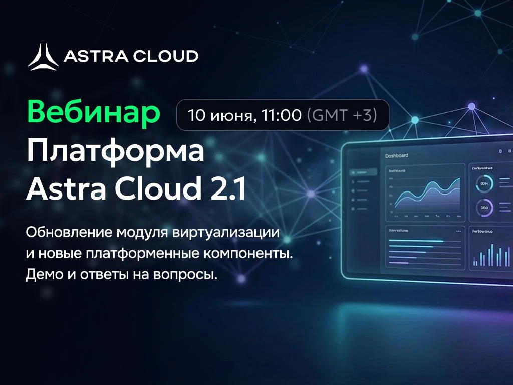 Облака на новом уровне: презентация масштабного обновления Astra Cloud Platform  10 июня в 11:00 про
