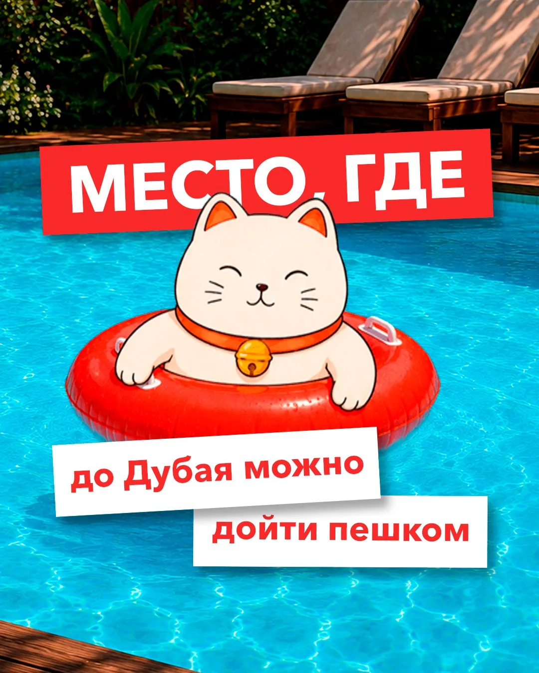 Место, где до Дубая можно дойти пешком