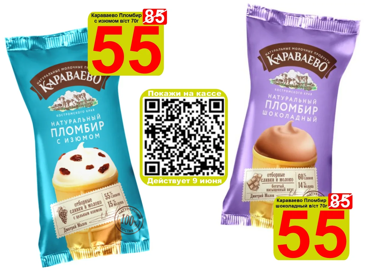 🍦 Порадовать Вас вкусной акцией в тёплый летний денёк!? Легко! Мы дарим вам СУПЕРСКИДКУ по QR-коду 