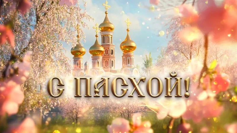 Друзья, всех с праздником. Христос Воскресе!