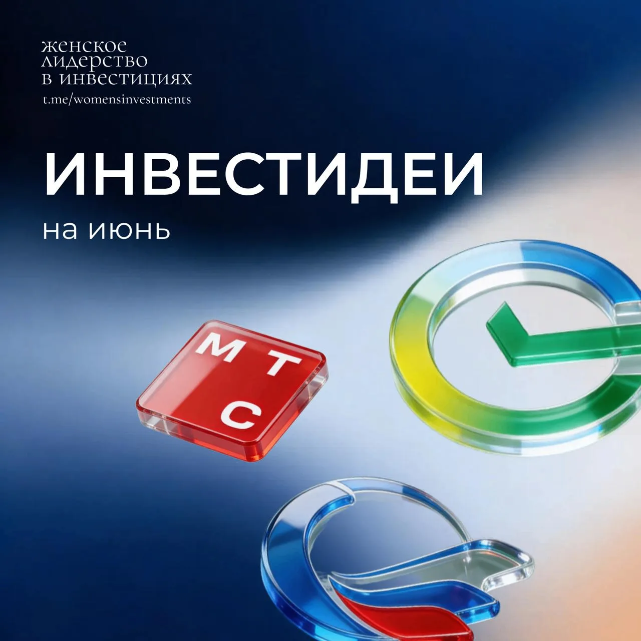 Инвест-идеи на июнь ⚡️