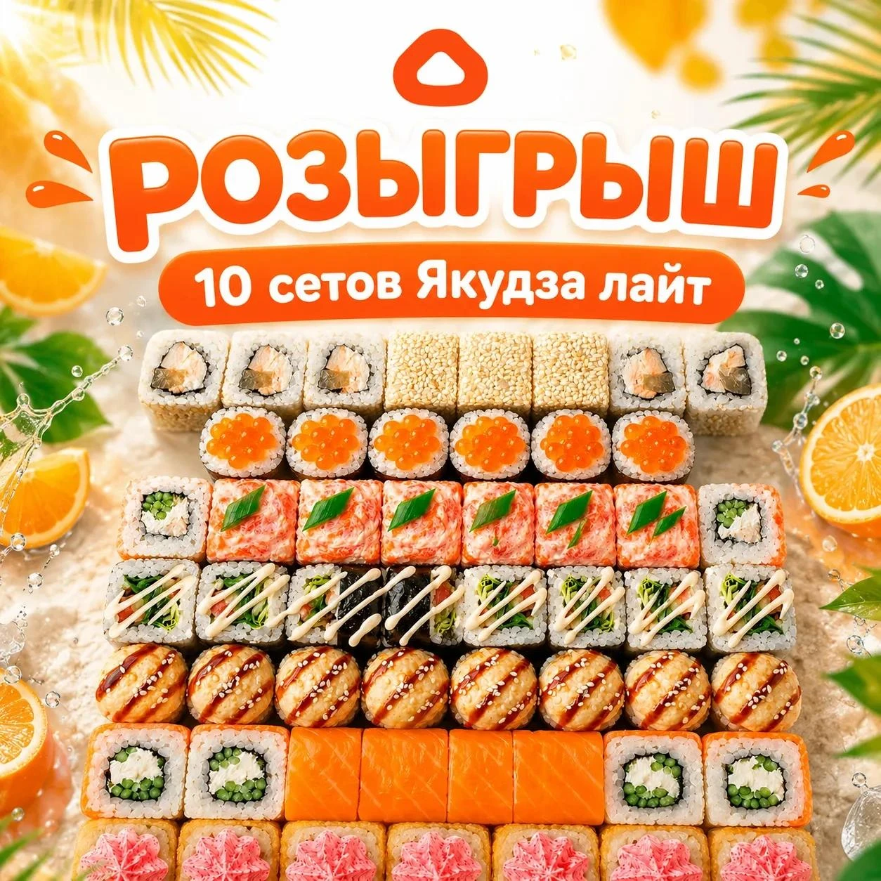 Всем прекрасных выходных!🌻 Разыгрываем 10 сетов «Якудза Лайт» среди подписчиков!