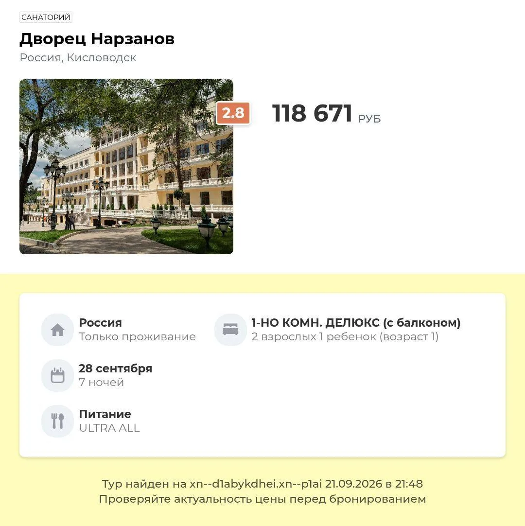 Дворец нарзанов (Санаторий)