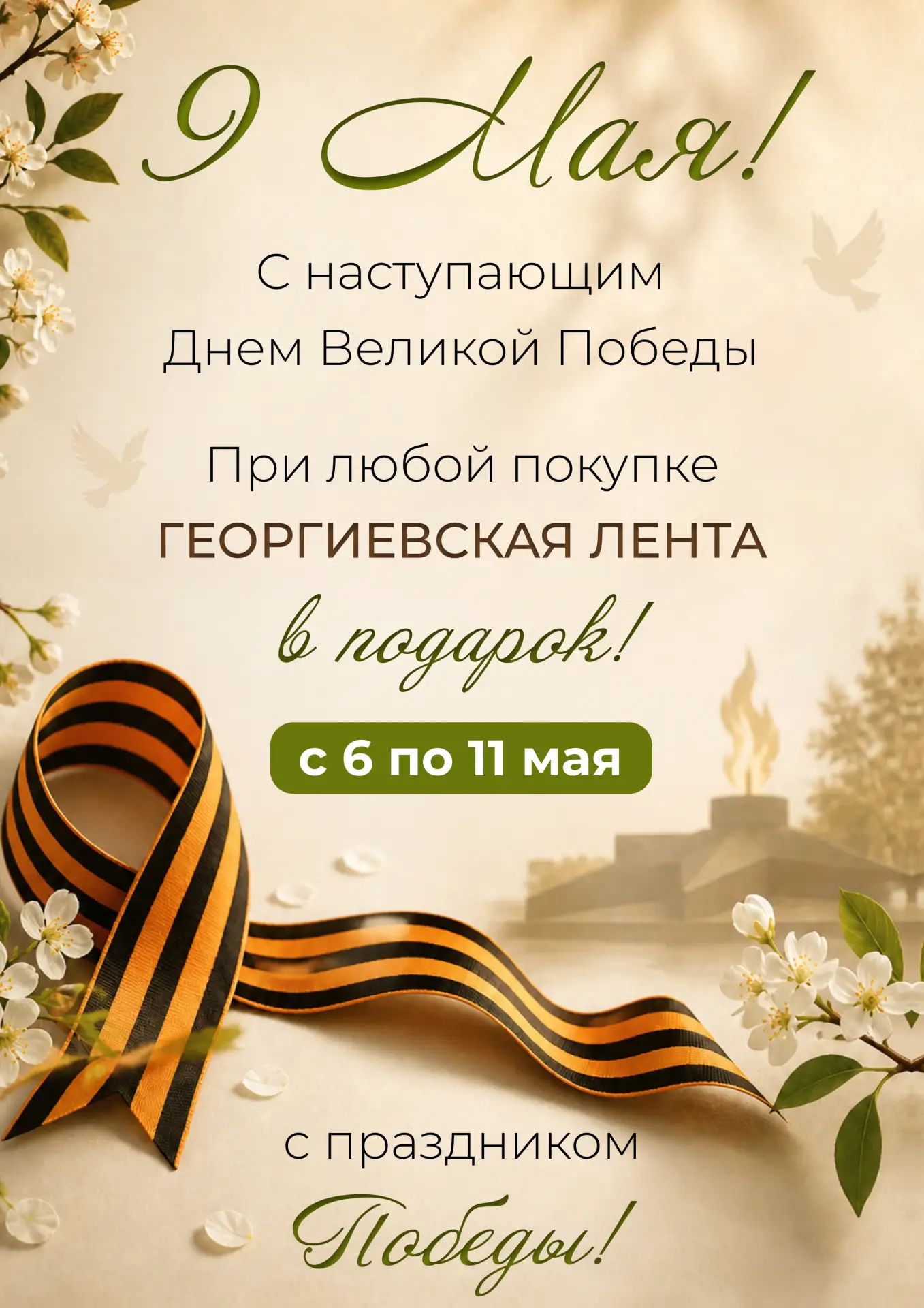 🕊️ Скоро День Великой Победы!