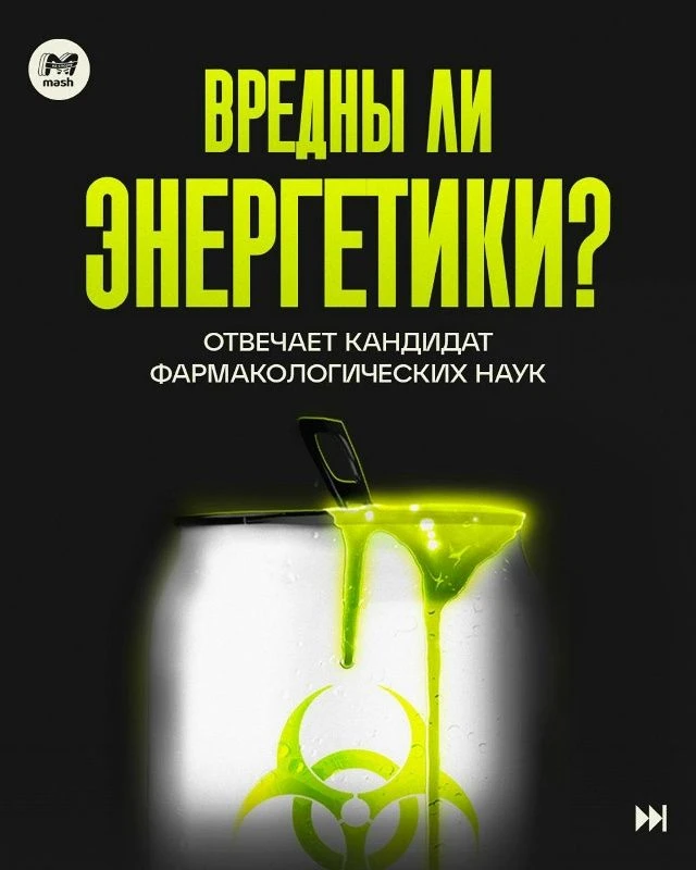 Энергетики — легальный стимулятор, который ломает подростковый организм
Тут Mash опубликовал пост о 