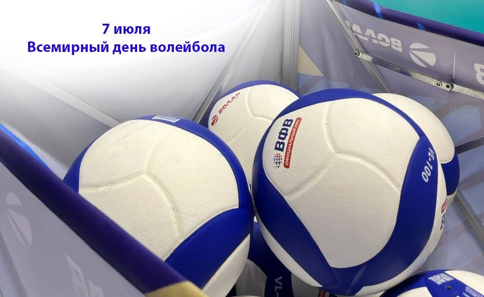 7 июля – Всемирный день волейбола!
                Этот праздник был учреждён в 2025 году Международ