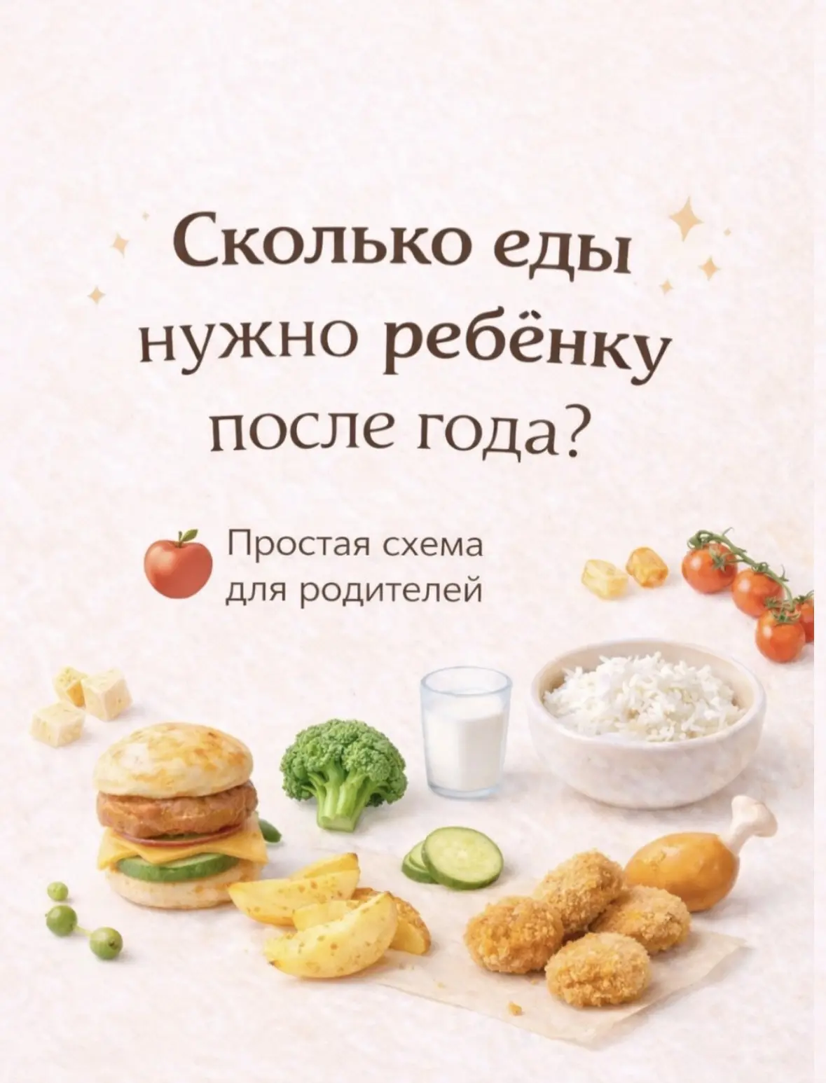 Сколько еды нужно ребенку после года?
