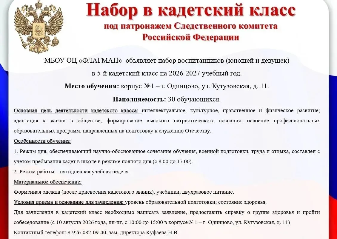 Образовательный центр "ФЛАГМАН" объявляет набор в 5-ый кадетский класс под патронажем Следственного 