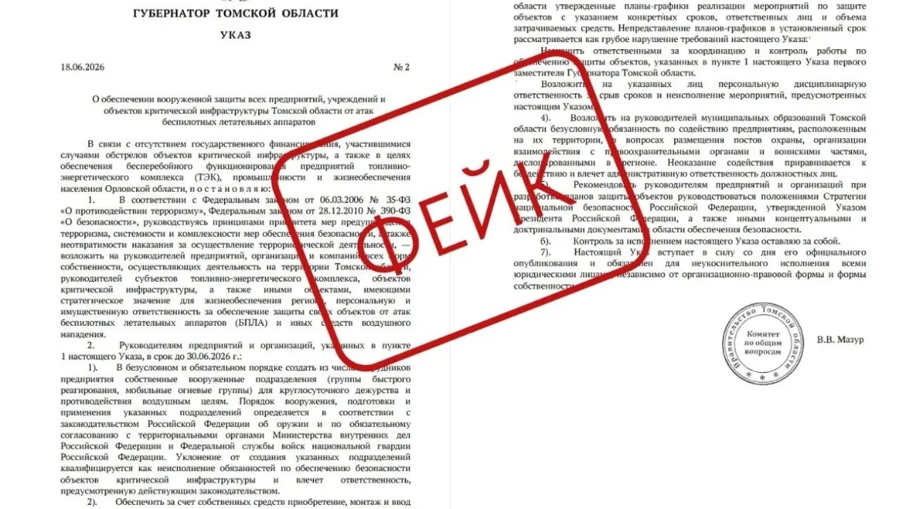 ✍️ Фейковый "Указ губернатора Томской области"

Правительство Томской области назвало недействительн