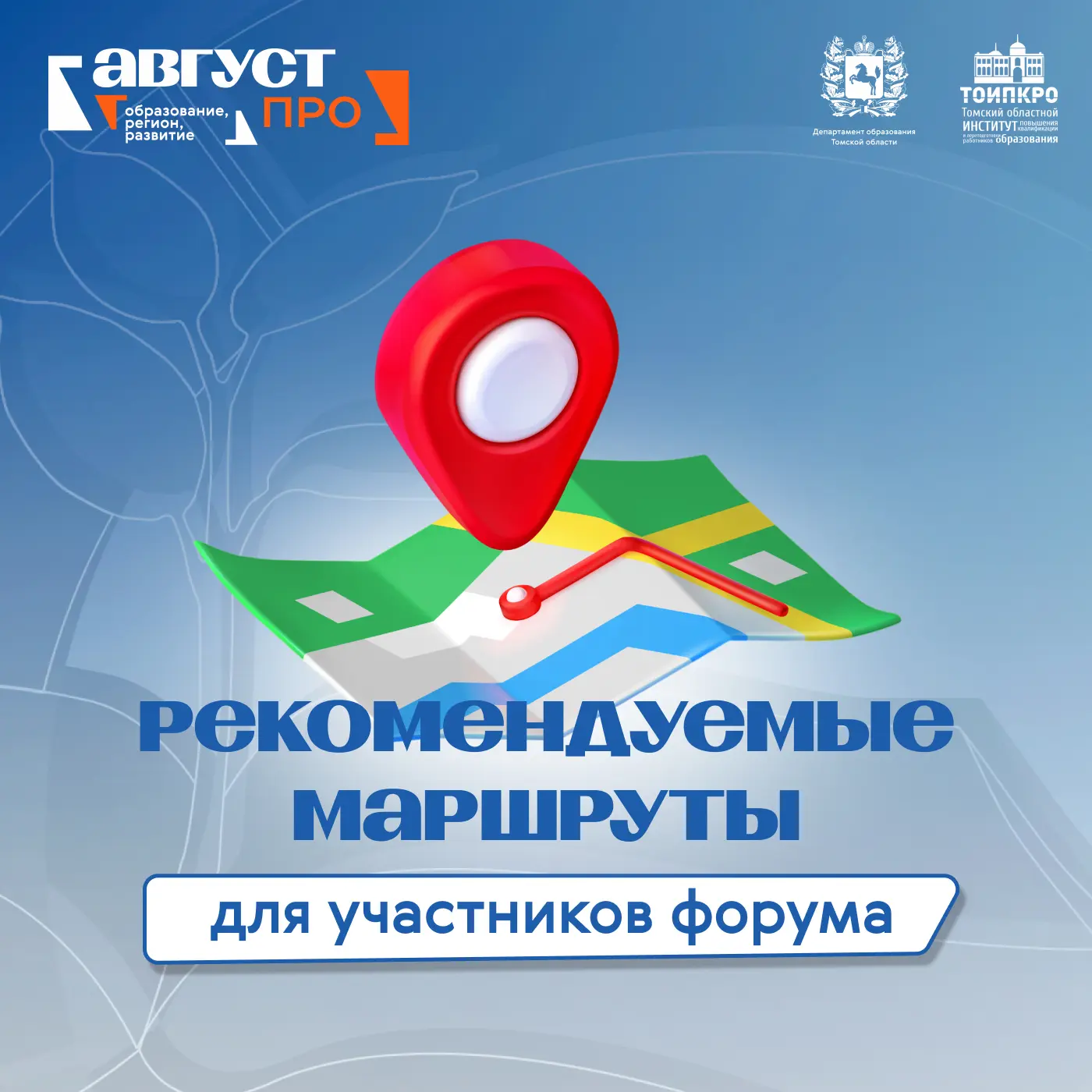 🗺️ Маршруты участников форума «Август.ПРО»