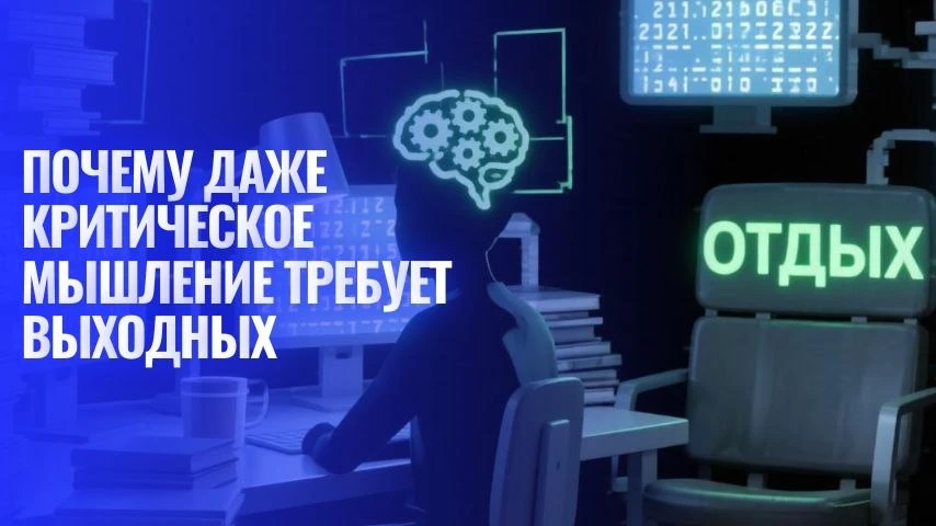 Почему даже критическое мышление требует выходных